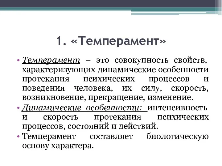 1. «Темперамент» Темперамент – это совокупность свойств, характеризующих динамические особенности протекания