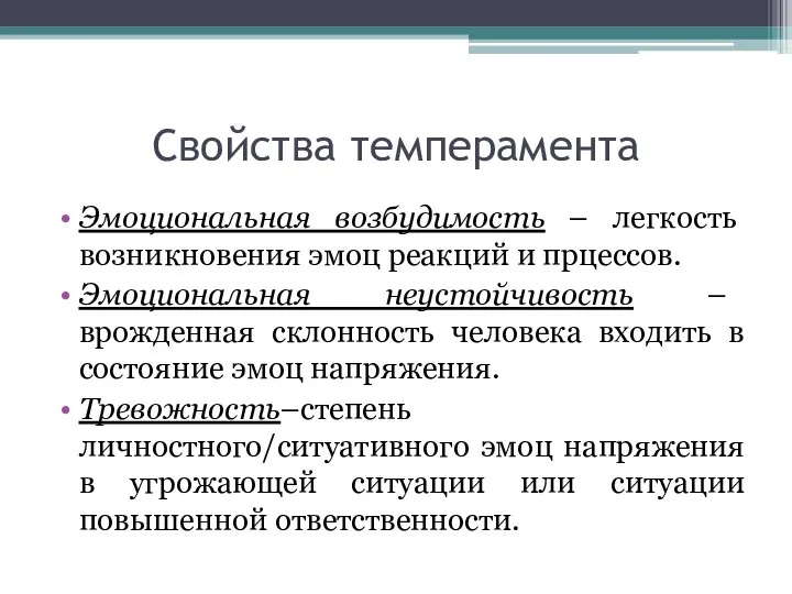 Свойства темперамента Эмоциональная возбудимость – легкость возникновения эмоц реакций и прцессов.