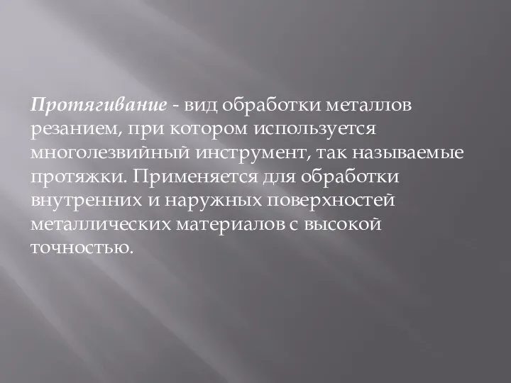 Протягивание - вид обработки металлов резанием, при котором используется многолезвийный инструмент,