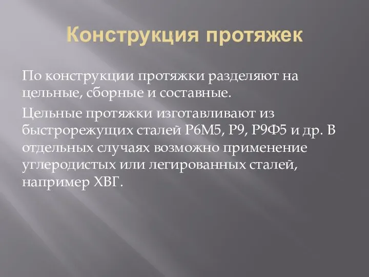 Конструкция протяжек По конструкции протяжки разделяют на цельные, сборные и составные.