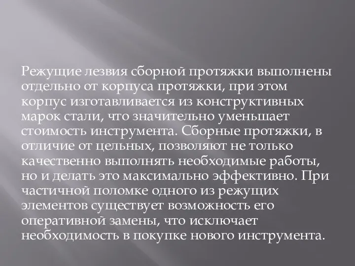 Режущие лезвия сборной протяжки выполнены отдельно от корпуса протяжки, при этом