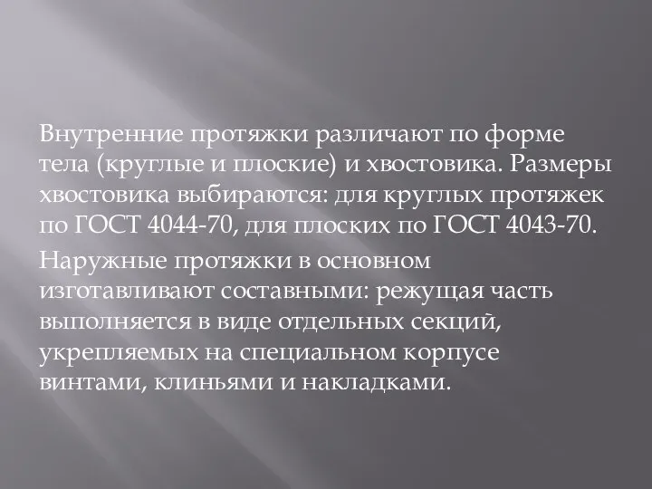 Внутренние протяжки различают по форме тела (круглые и плоские) и хвостовика.