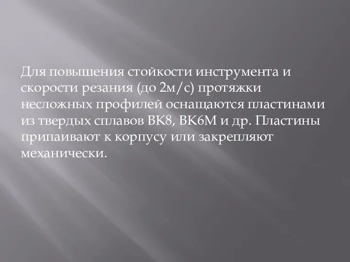 Для повышения стойкости инструмента и скорости резания (до 2м/с) протяжки несложных