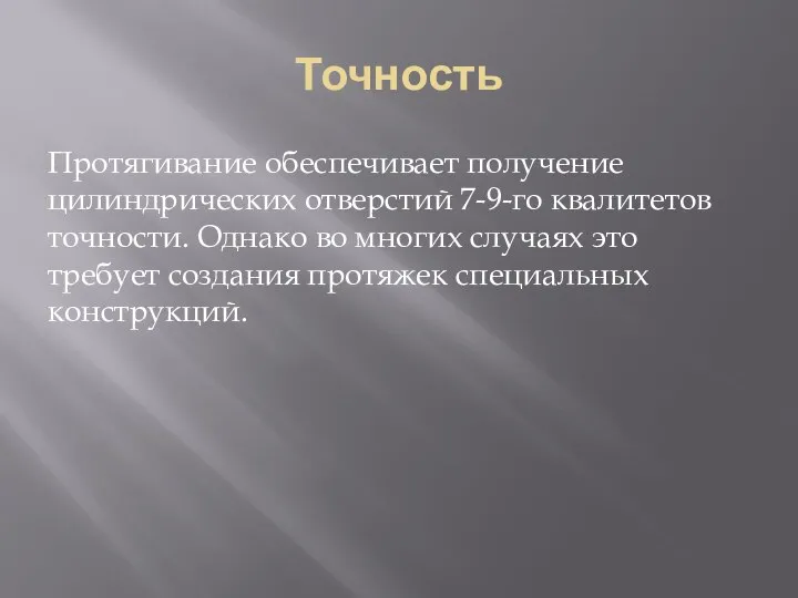 Точность Протягивание обеспечивает получение цилиндрических отверстий 7-9-го квалитетов точности. Однако во