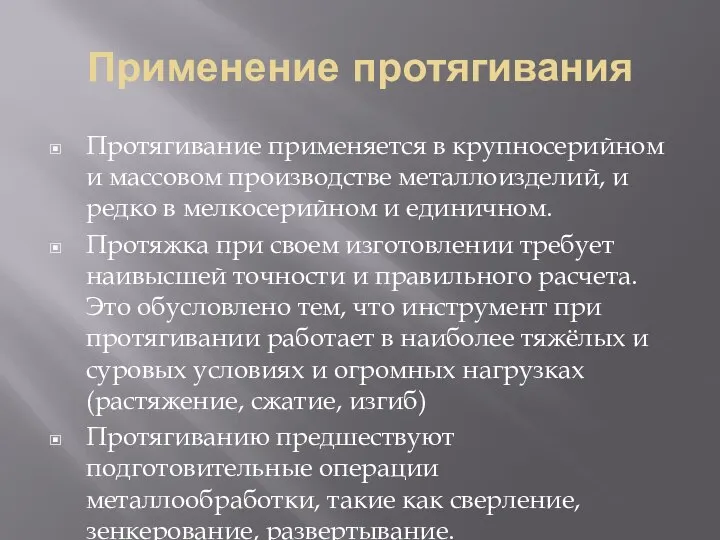 Применение протягивания Протягивание применяется в крупносерийном и массовом производстве металлоизделий, и