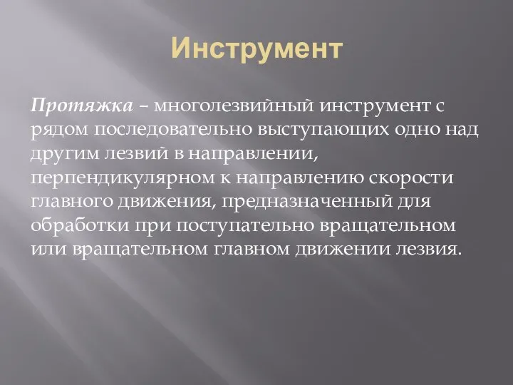 Инструмент Протяжка – многолезвийный инструмент с рядом последовательно выступающих одно над