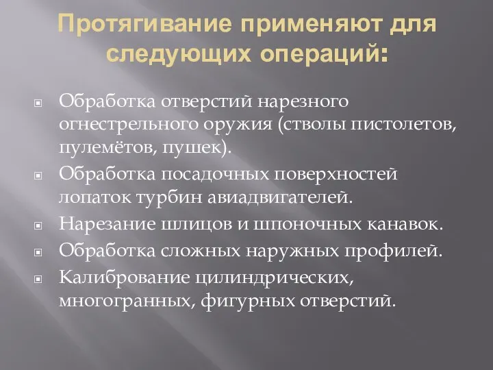 Протягивание применяют для следующих операций: Обработка отверстий нарезного огнестрельного оружия (стволы