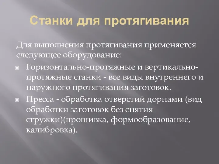 Станки для протягивания Для выполнения протягивания применяется следующее оборудование: Горизонтально-протяжные и