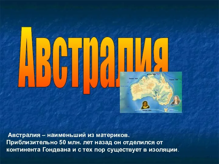 Австралия – наименьший из материков. Приблизительно 50 млн. лет назад он