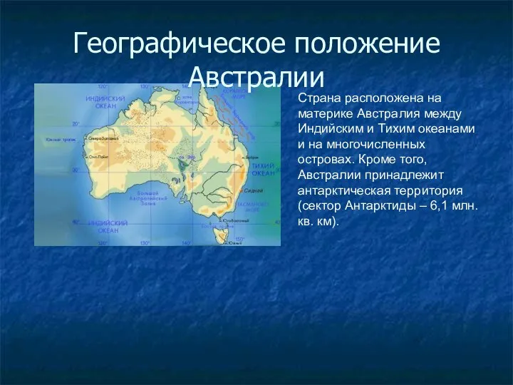 Географическое положение Австралии Страна расположена на материке Австралия между Индийским и