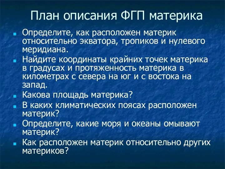 План описания ФГП материка Определите, как расположен материк относительно экватора, тропиков