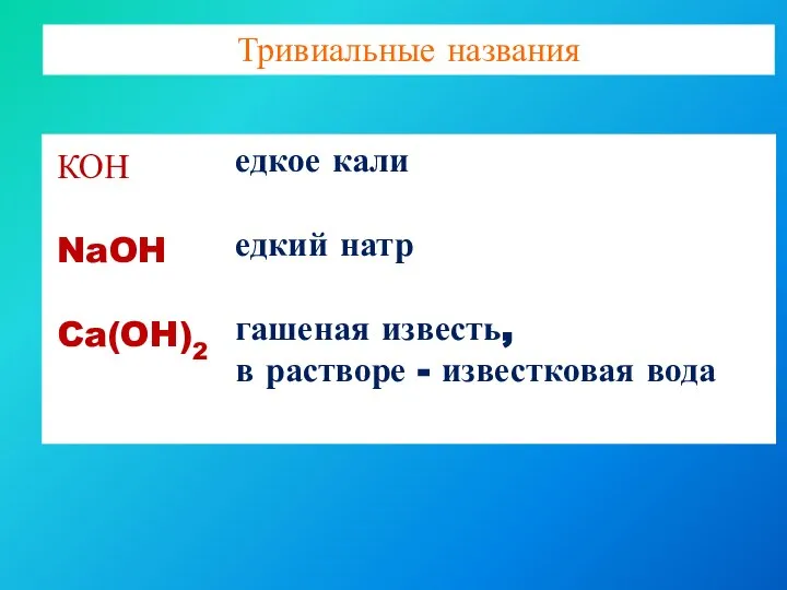 Тривиальные названия КОН NaOH Ca(OH)2 едкое кали едкий натр гашеная известь, в растворе - известковая вода