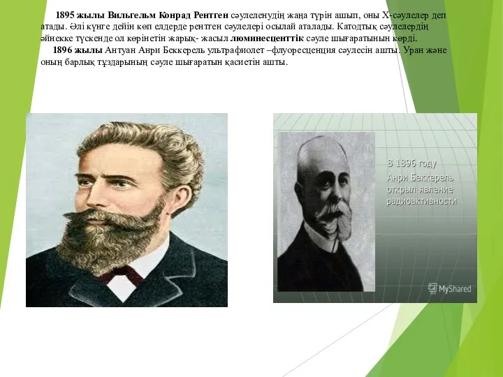 1895 жылы Вильгельм Конрад Рентген сәулеленудің жаңа түрін ашып, оны Х-сәулелер