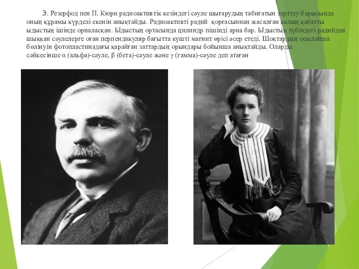 Э. Резерфод пен П. Кюри радиоактивтік кезіндегі сәуле шығарудың табиғатын зерттеу