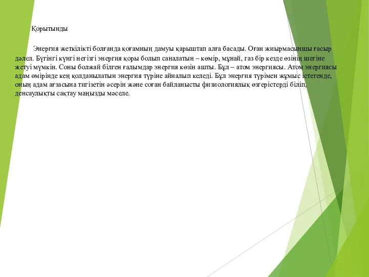 Қорытынды Энергия жеткілікті болғанда қоғамның дамуы қарыштап алға басады. Оған жиырмасыншы