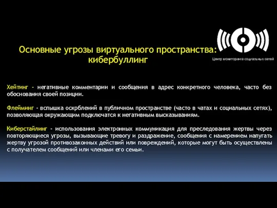 Основные угрозы виртуального пространства: кибербуллинг Хейтинг - негативные комментарии и сообщения