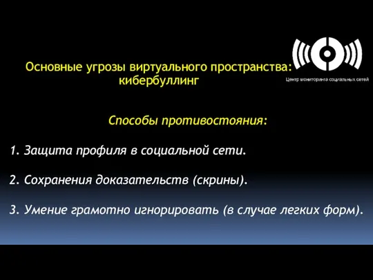 Основные угрозы виртуального пространства: кибербуллинг Способы противостояния: 1. Защита профиля в