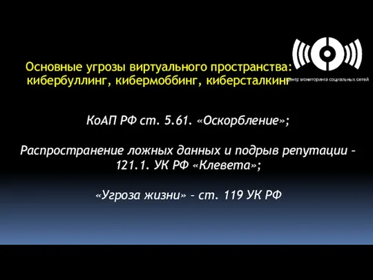 Основные угрозы виртуального пространства: кибербуллинг, кибермоббинг, киберсталкинг КоАП РФ ст. 5.61.