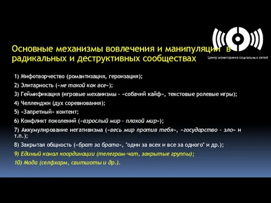 Основные механизмы вовлечения и манипуляции в радикальных и деструктивных сообществах 1)