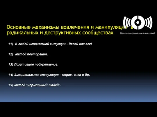 Основные механизмы вовлечения и манипуляции в радикальных и деструктивных сообществах 11)