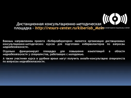 Дистанционная консультационно-методическая площадка - http://resurs-center.ru/kiberlab_Main Важным направлением проекта «Киберлаборатория» является организация