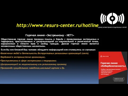 http://www.resurs-center.ru/hotline Горячая линия «Экстремизму - НЕТ!» Общественная горячая линия призвана помочь