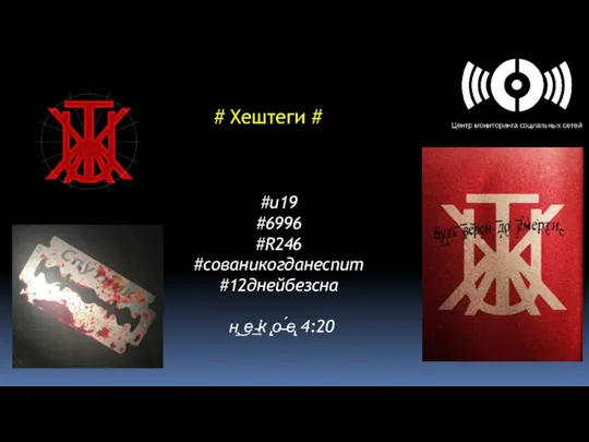 # Хештеги # . #u19 #6996 #R246 #сованикогданеспит #12днейбезсна н̧͜ е͢ ̕͏̵к ̨̢о̵ ̴́е̢ 4:20