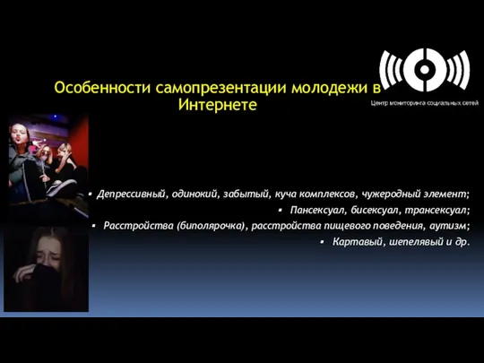 Особенности самопрезентации молодежи в Интернете Депрессивный, одинокий, забытый, куча комплексов, чужеродный