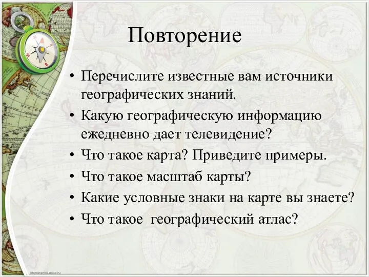 Повторение Перечислите известные вам источники географических знаний. Какую географическую информацию ежедневно