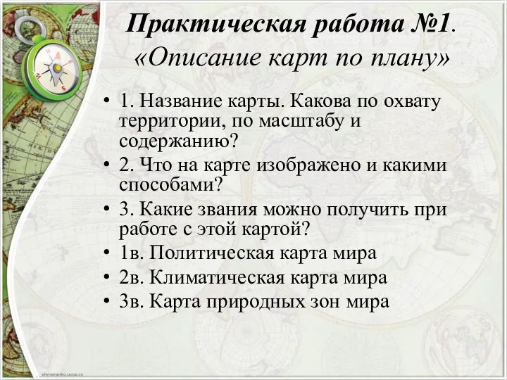 Практическая работа №1. «Описание карт по плану» 1. Название карты. Какова