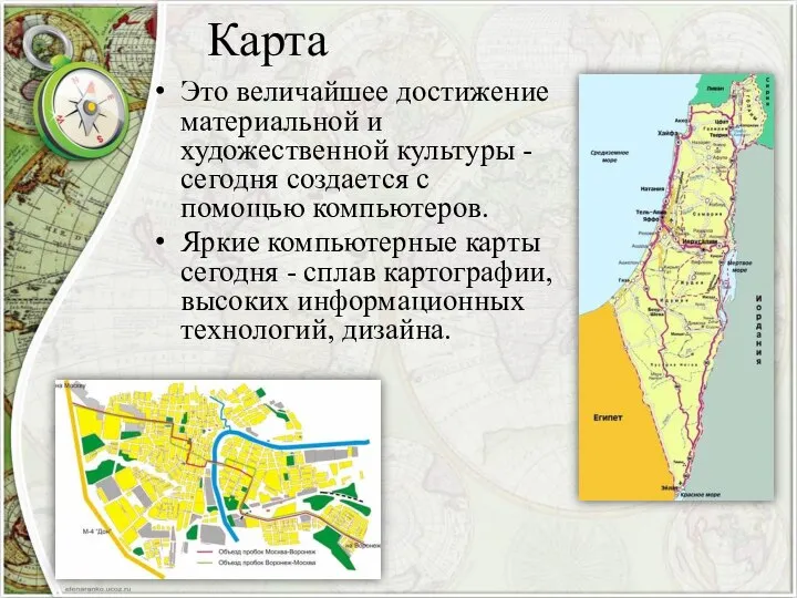 Карта Это величайшее достижение материальной и художественной культуры - сегодня создается