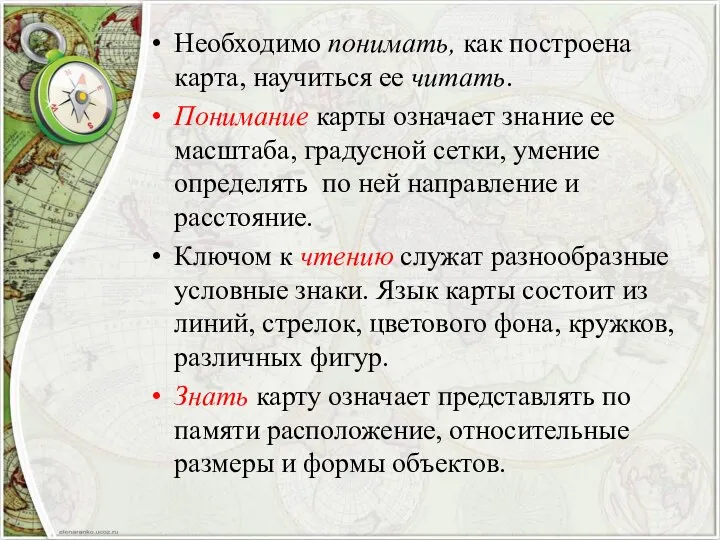 Необходимо понимать, как построена карта, научиться ее читать. Понимание карты означает