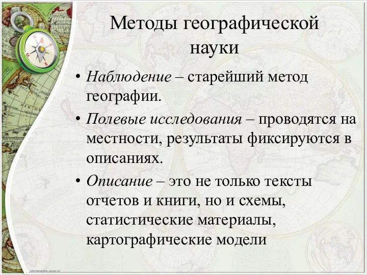 Методы географической науки Наблюдение – старейший метод географии. Полевые исследования –