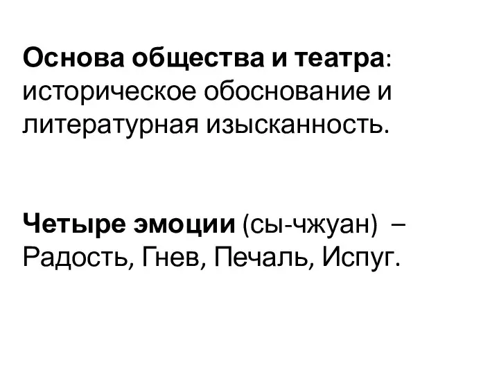 Основа общества и театра: историческое обоснование и литературная изысканность. Четыре эмоции