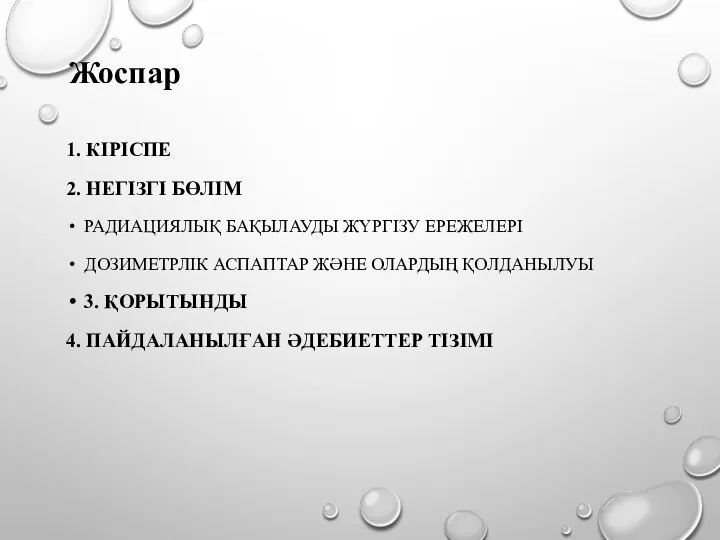 1. КІРІСПЕ 2. НЕГІЗГІ БӨЛІМ РАДИАЦИЯЛЫҚ БАҚЫЛАУДЫ ЖҮРГІЗУ ЕРЕЖЕЛЕРІ ДОЗИМЕТРЛІК АСПАПТАР