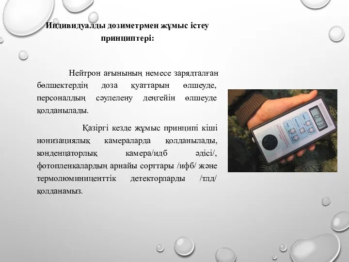 Индивидуалды дозиметрмен жұмыс істеу принциптері: Нейтрон ағынының немесе зарядталған бөлшектердің доза