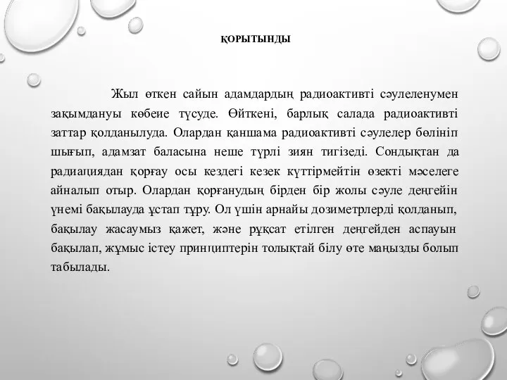 ҚОРЫТЫНДЫ Жыл өткен сайын адамдардың радиоактивті сәулеленумен зақымдануы көбеие түсуде. Өйткені,