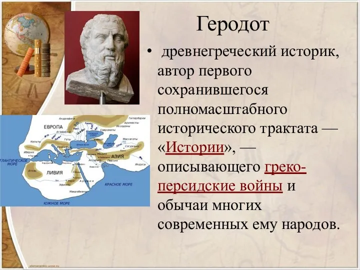 Геродот древнегреческий историк, автор первого сохранившегося полномасштабного исторического трактата — «Истории»,