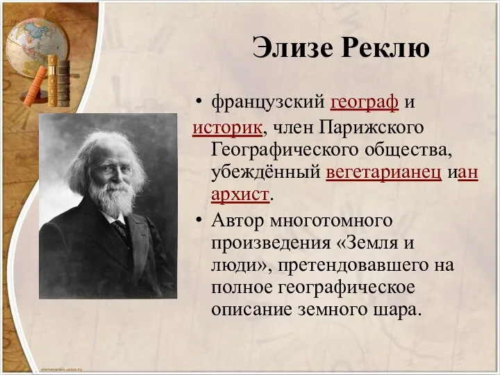 Элизе Реклю французский географ и историк, член Парижского Географического общества, убеждённый