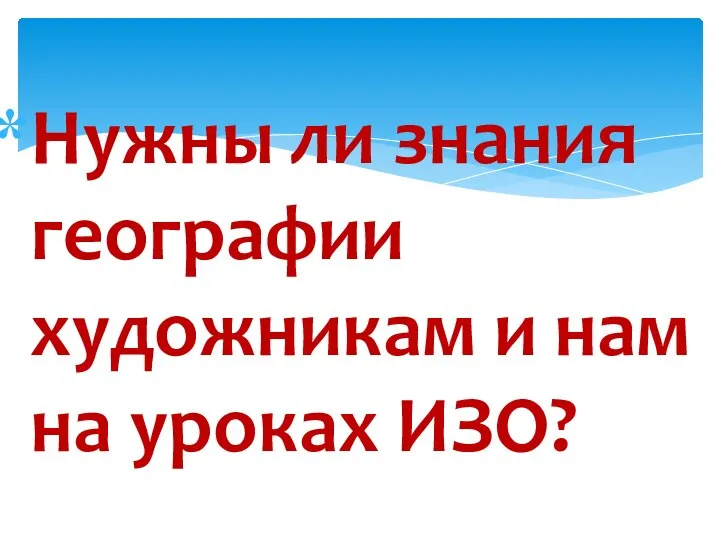 Нужны ли знания географии художникам и нам на уроках ИЗО?