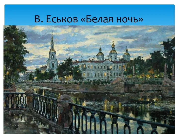 В. Еськов «Белая ночь»