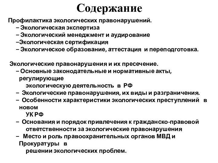 Содержание Профилактика экологических правонарушений. Экологическая экспертиза Экологический менеджмент и аудирование Экологическая