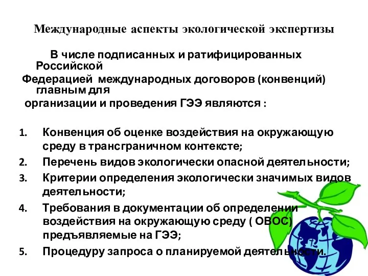 Международные аспекты экологической экспертизы В числе подписанных и ратифицированных Российской Федерацией