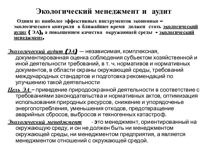 Экологический менеджмент и аудит Одним из наиболее эффективных инструментов экономико –