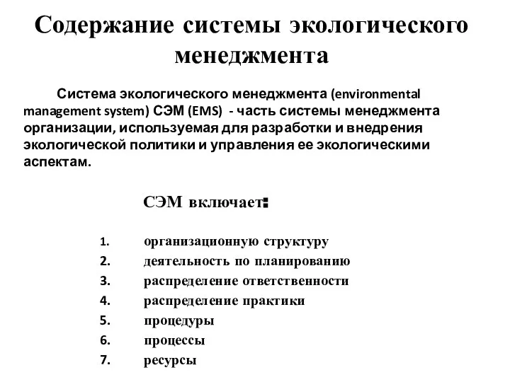 Содержание системы экологического менеджмента Система экологического менеджмента (environmental management system) СЭМ