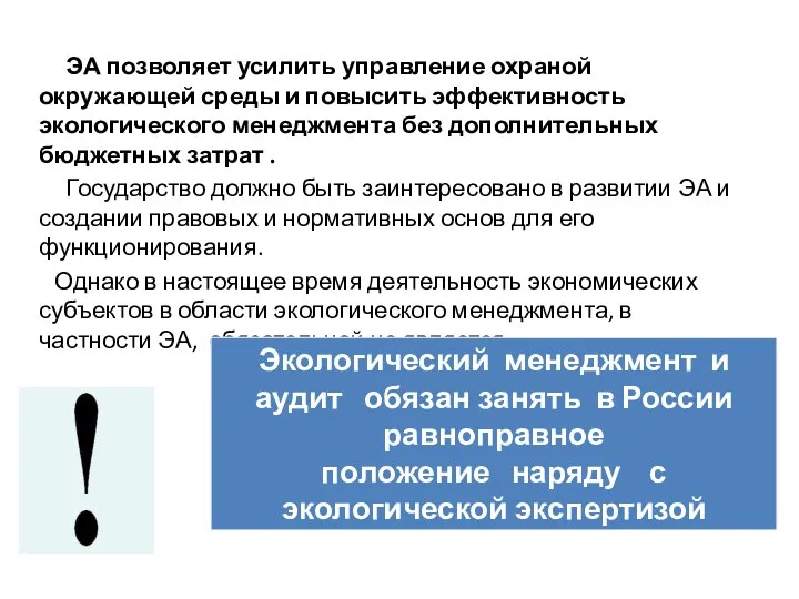 ЭА позволяет усилить управление охраной окружающей среды и повысить эффективность экологического