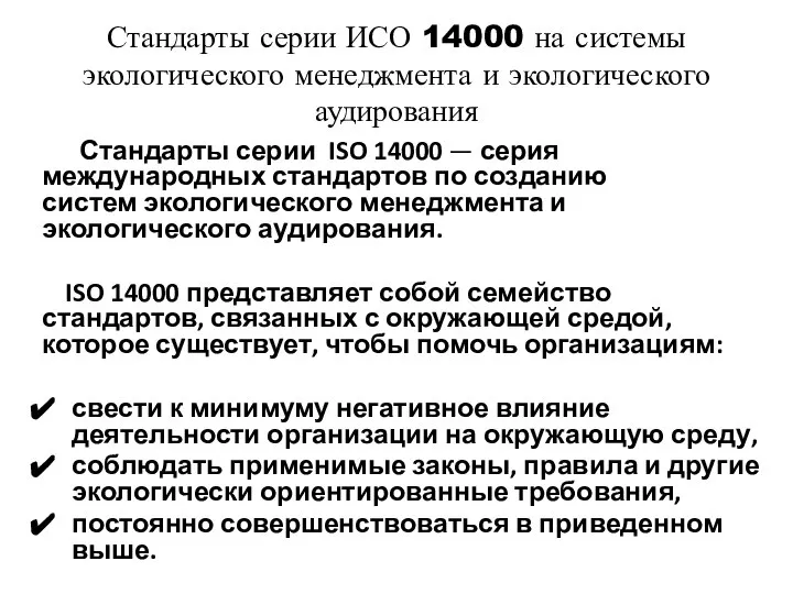 Стандарты серии ИСО 14000 на системы экологического менеджмента и экологического аудирования