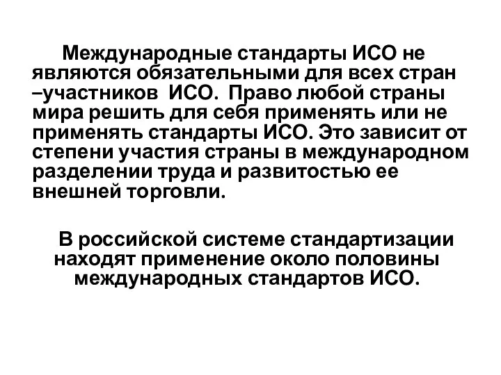 Международные стандарты ИСО не являются обязательными для всех стран –участников ИСО.