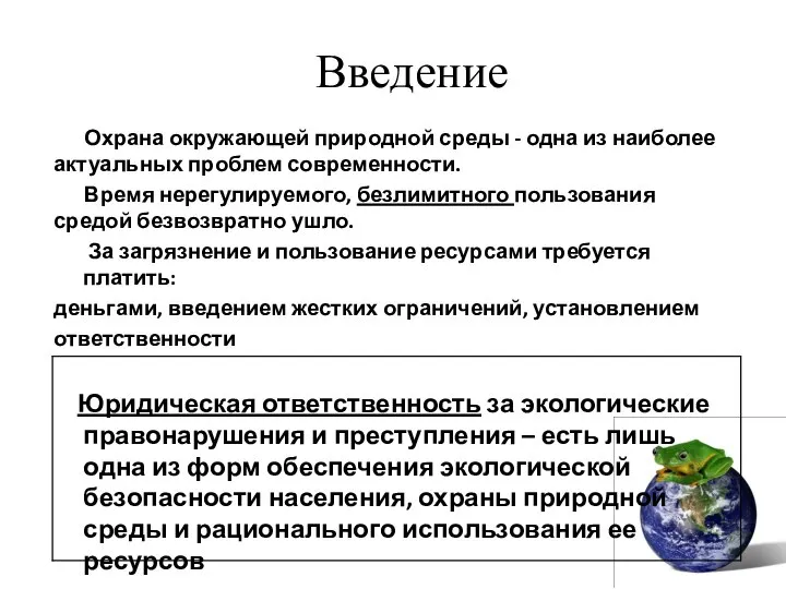 Введение Охрана окружающей природной среды - одна из наиболее актуальных проблем