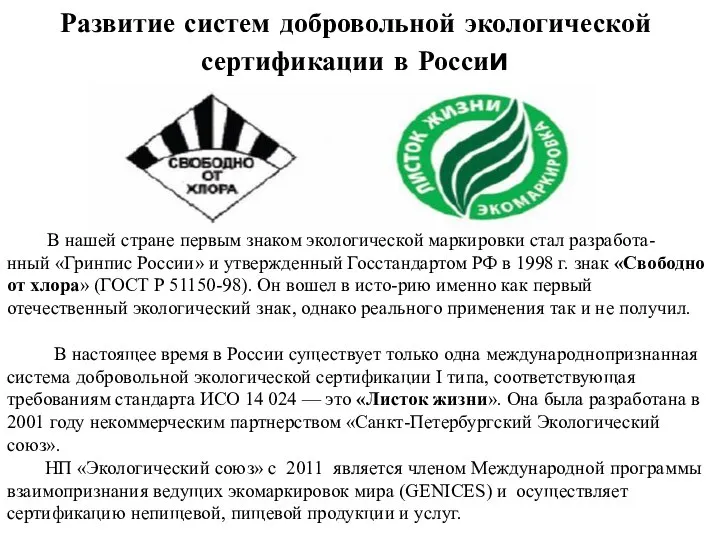 Развитие систем добровольной экологической сертификации в России В нашей стране первым